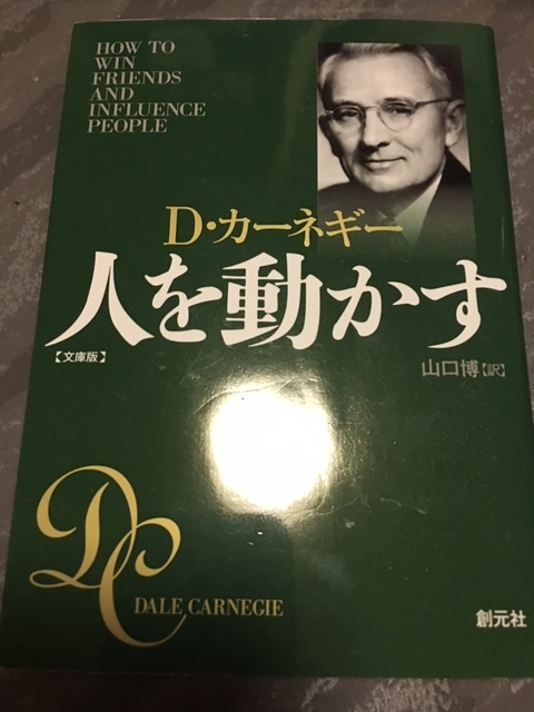 人を動かす　D・カーネギー